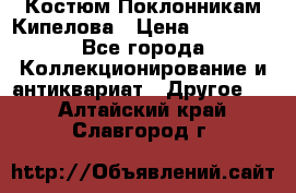 Костюм Поклонникам Кипелова › Цена ­ 10 000 - Все города Коллекционирование и антиквариат » Другое   . Алтайский край,Славгород г.